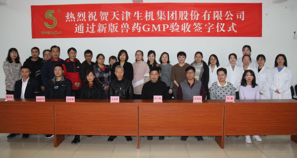天津生機集團股份有限公司通過農業農村部GMP認證